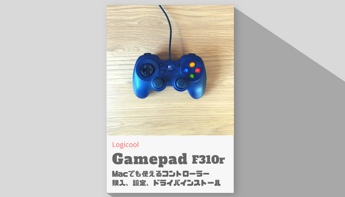 Logicool Gamepad F310r Macでも使えるコントローラーを購入 設定 ドライバインストール Endoo Site エンドゥーサイト